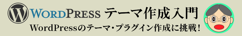 WordPress テーマ作成入門